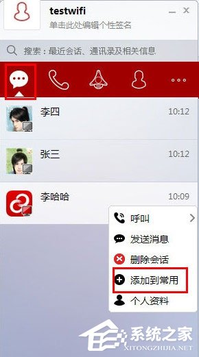 分享第一企信怎么添加常用联系人