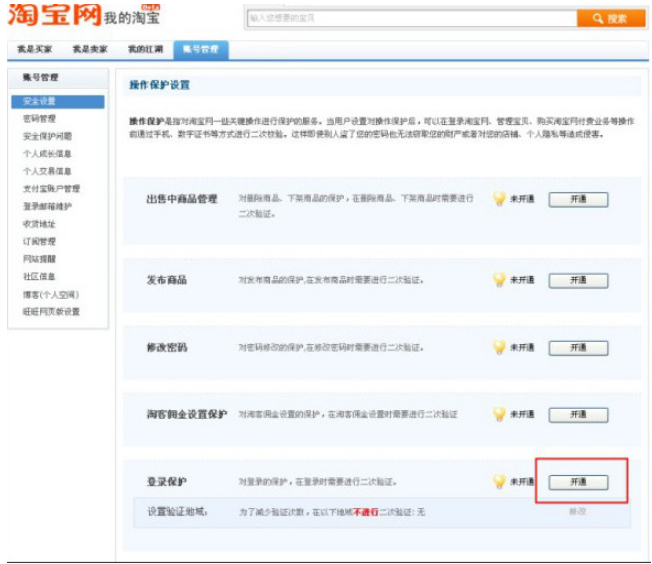 淘宝登陆保护怎么开通 开通淘宝登陆保护的具体方法