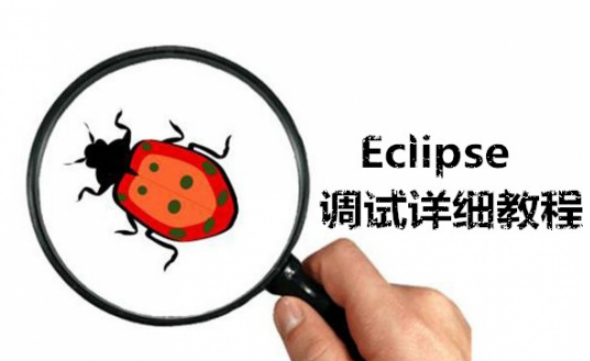 我来教你怎么调试Eclipse（怎么调试路由器）