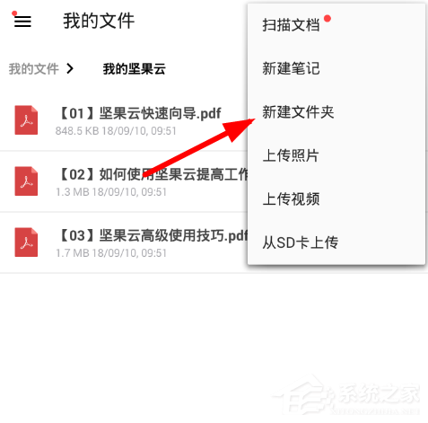 坚果云怎么创建文件夹？坚果云创建文件夹的方法