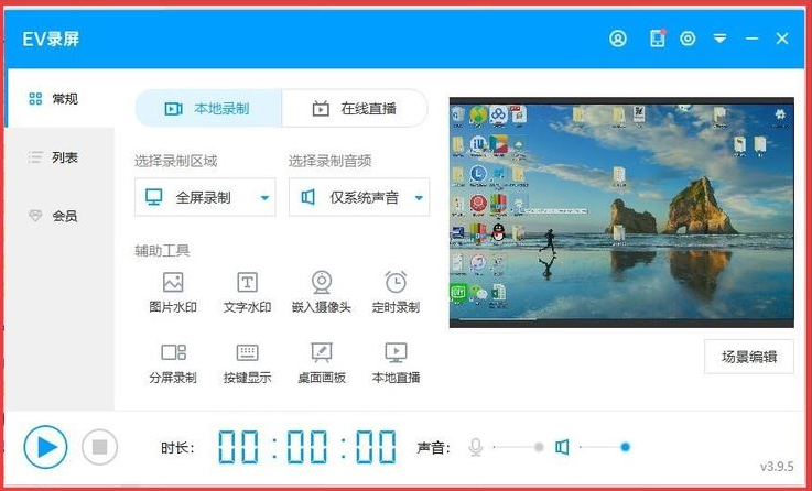 教你如何使用EV录屏录制视频
