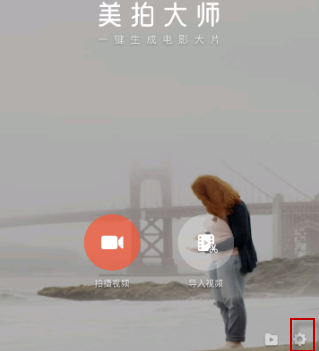 小编分享如何用美拍大师去除水印