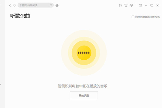 酷我音乐该怎样识别歌曲？