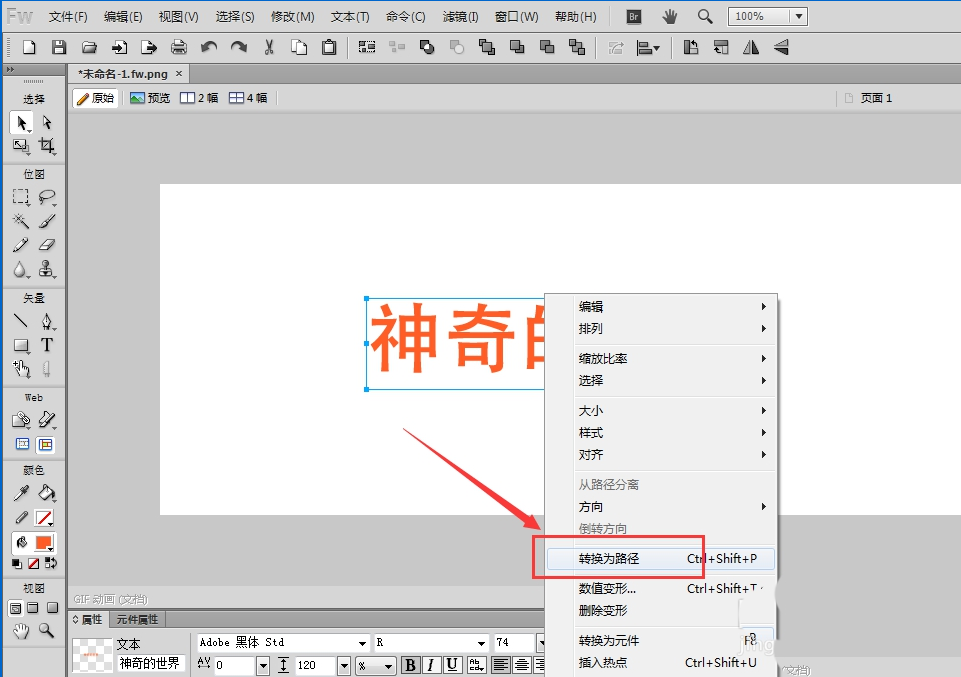 如何在Fireworks中将文字转曲 在Fireworks中将文字转曲的方法
