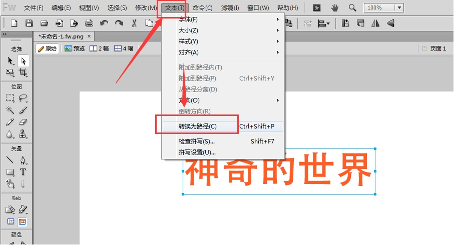 如何在Fireworks中将文字转曲 在Fireworks中将文字转曲的方法
