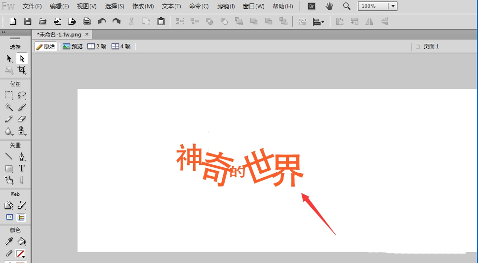 如何在Fireworks中将文字转曲 在Fireworks中将文字转曲的方法