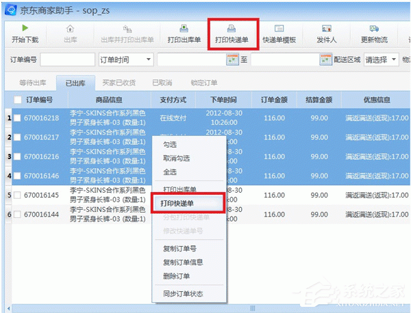 小编教你京东商家助手如何打印快递单