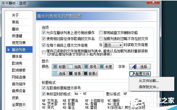 千千静听如何恢复设置属性？千千静听恢复设置属性教程