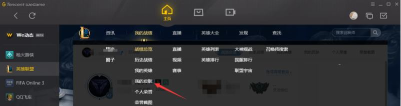 怎么在wegame中查看英雄联盟皮肤   wegame查看LOL皮肤的方法