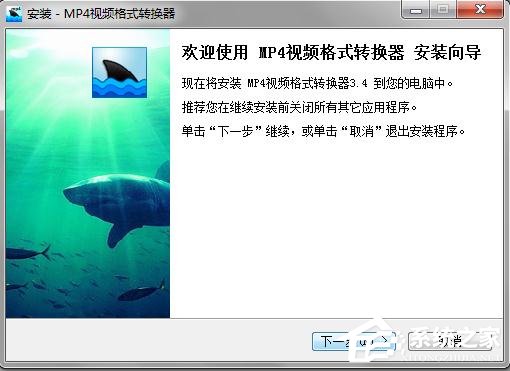 小编教你黑鲨鱼MP4视频格式转换器如何安装使用