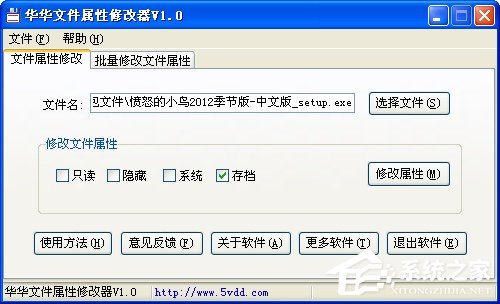小编教你华华文件属性修改器如何使用
