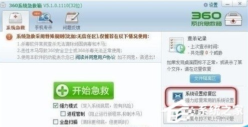 360系统急救箱修复系统怎么设置？360系统急救箱修复系统设置教程