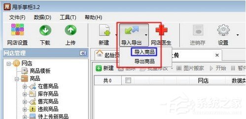 小编分享易掌柜如何上传商品到网店