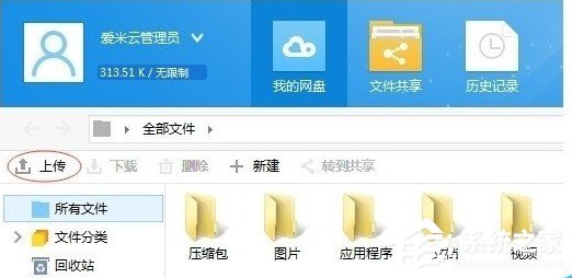小编教你爱米云网盘使用方法