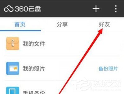 教你360云盘怎么添加好友（迅雷云盘怎么添加好友）