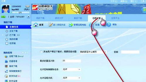 教你迅雷怎么远程下载