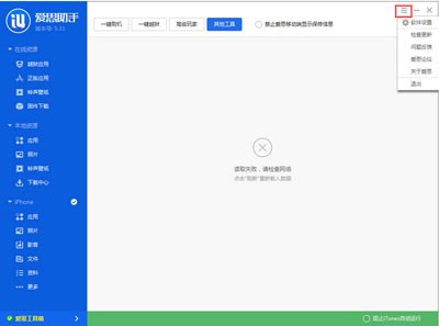 我来分享爱思助手工具箱连接不上怎样解决