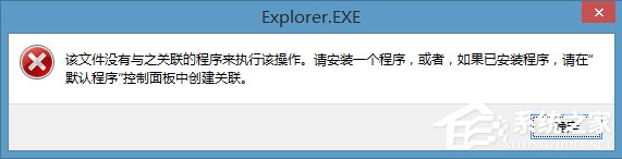 分享Win8右键计算机管理弹出该文件没有与之关联程序