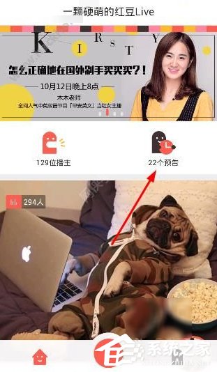 我来教你红豆Live怎么观看直播（红豆直播视频在线观看）
