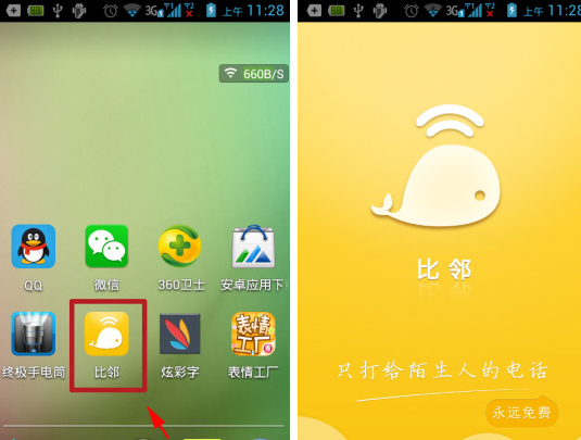 分享比邻APP怎么随机呼叫神秘人