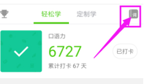 我来分享英语流利说APP查看收藏单词的具体操作步骤