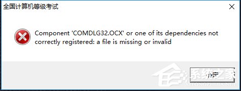 小编分享Win10系统出现COMDLG32.OCX的解决方法