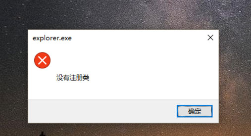 小编教你Win10开始键无法点开提示“没有注册类”怎么解决