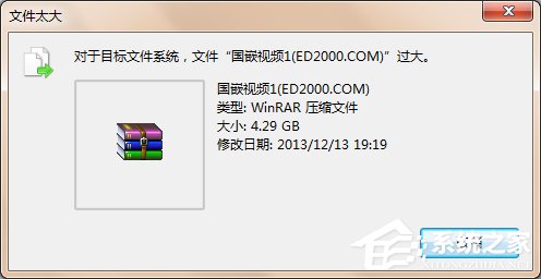 我来教你Win7系统提示对于目标文件系统文件过大解决教程