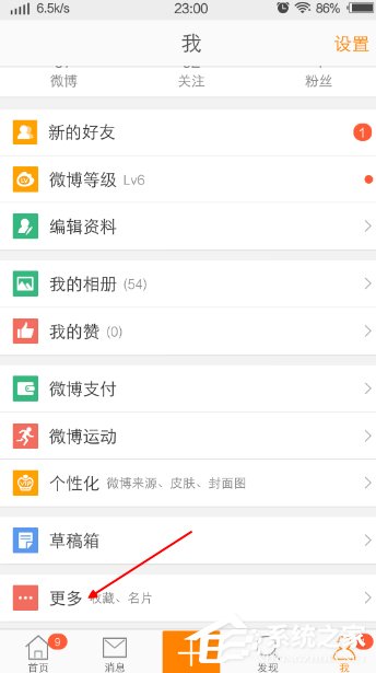 分享微博APP如何开启微博打赏