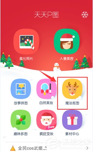 我来教你天天P图如何使用魔法抠图功能
