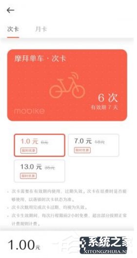 教你摩拜单车如何开通次卡