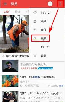 我来教你网易新闻如何用热词查找新闻