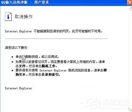 小编教你Win7系统QQ输入法无法正常显示登入页面怎么办
