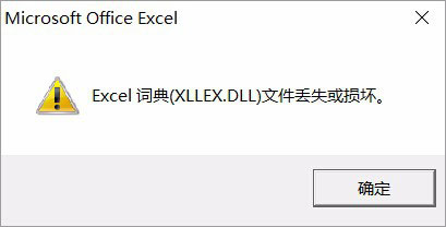 分享Win10运行Excel表格提示“Excel词典xllex.dll文件丢失或损坏”怎么办