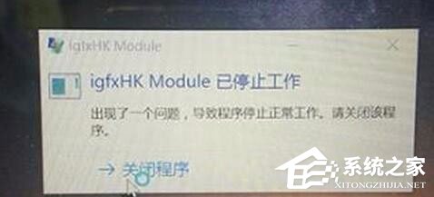 小编教你Win10系统开机提示igfxhk