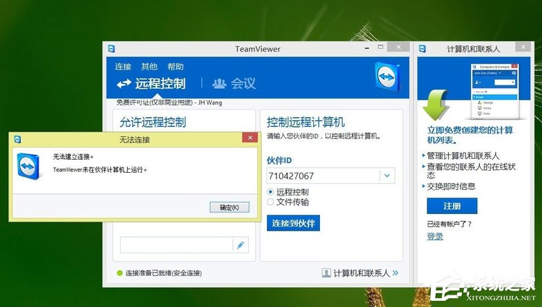 分享Win8系统Teamviewer提示“未就绪请检查您的连接”如何解决