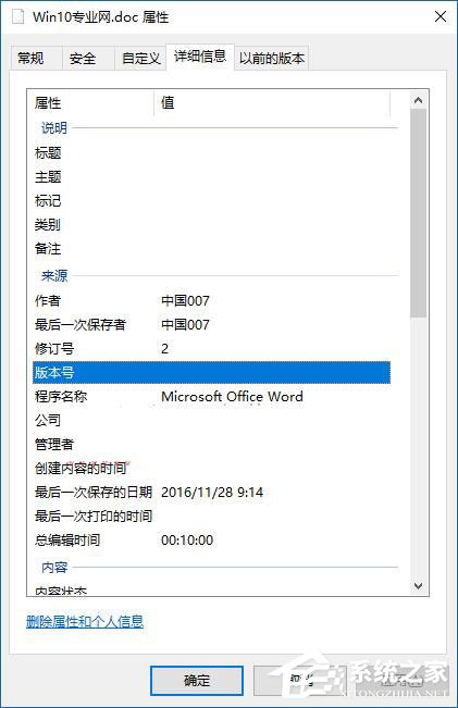 教你Win10如何删除文件属性中的个人信息