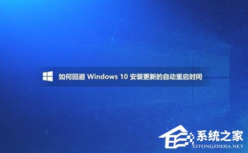 我来教你Win10如何避开安装更新的自动重启时间