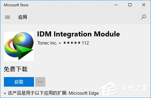 我来教你Win10如何为Edge浏览器安装IDM扩展以提高下载速度