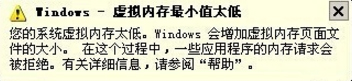 我来教你XP提示虚拟内存最小值太低怎么解决