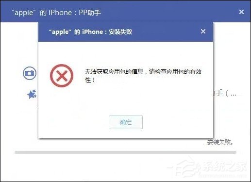 教你PP助手安装失败怎么解决（pp助手安装苹果驱动失败）