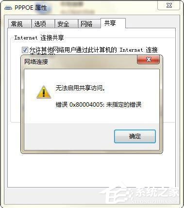 小编教你Win7无法启用共享访问提示错误代码0x80004005如何解决