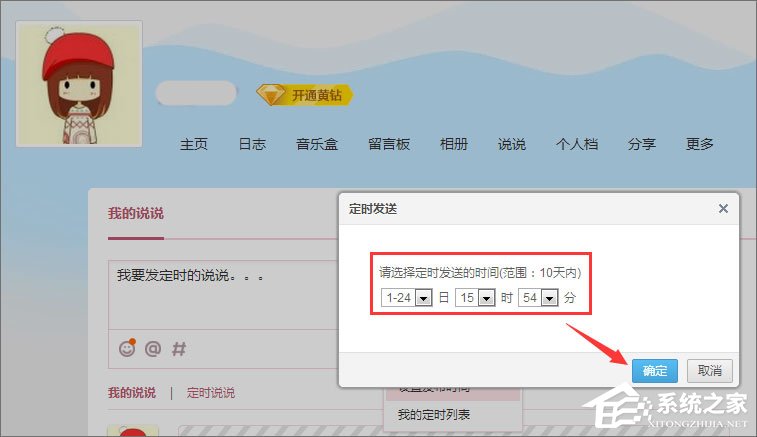 QQ定时说说怎么发表？QQ定时说说怎么删除？