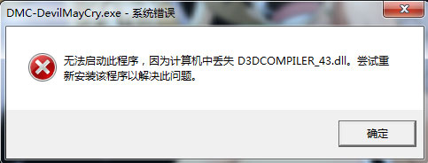 小编教你Win7系统运行鬼泣5提示“丢失d3dcompiler_43.dll”怎么办