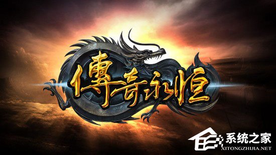 我来分享Win10系统玩传奇出现花屏怎么办