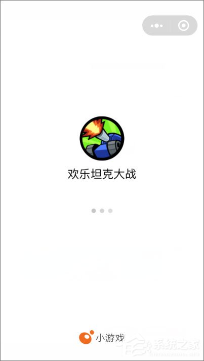 我来分享微信欢乐坦克大战怎么玩