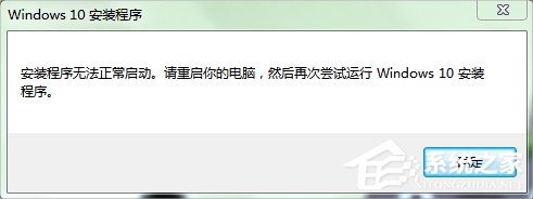 教你Win7系统下Win10安装程序无法正常启动怎么办