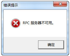 小编分享Win7系统RPC服务器不可用怎么解决（win7打印机rpc服务器不可用什么意思）