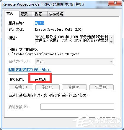 Win7系统RPC服务器不可用怎么解决？