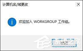 Win10系统如何加入工作组？加入/修改工作组需要怎么设置？